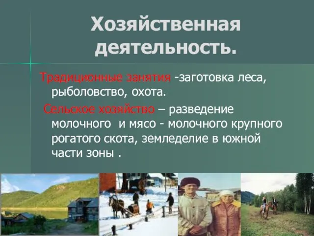 Хозяйственная деятельность. Традиционные занятия -заготовка леса, рыболовство, охота. Сельское хозяйство – разведение