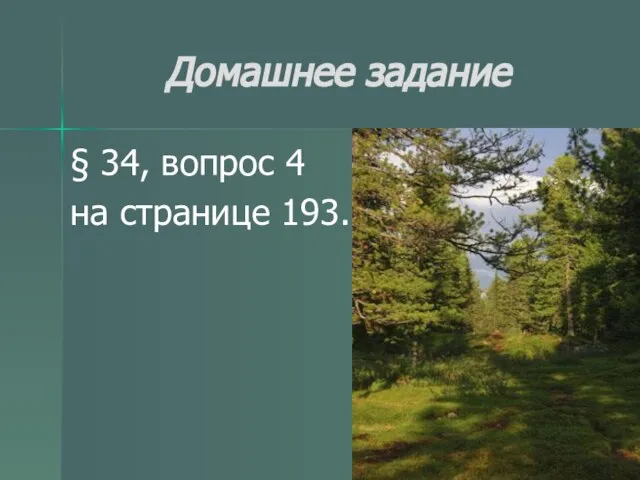 Домашнее задание § 34, вопрос 4 на странице 193.