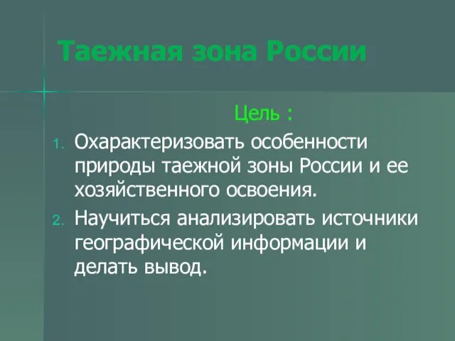 Таежная зона России Цель : Охарактеризовать особенности природы таежной зоны России и