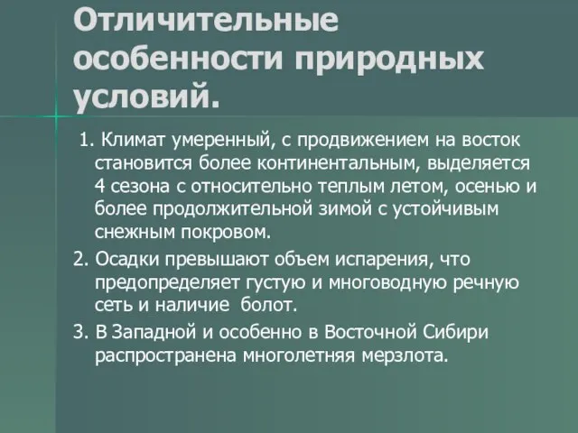 Отличительные особенности природных условий. 1. Климат умеренный, с продвижением на восток становится