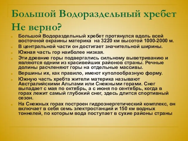 Большой Водораздельный хребет Не верно? Большой Водораздельный хребет протянулся вдоль всей восточной