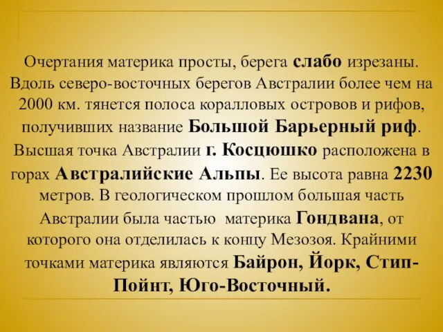 Очертания материка просты, берега слабо изрезаны. Вдоль северо-восточных берегов Австралии более чем