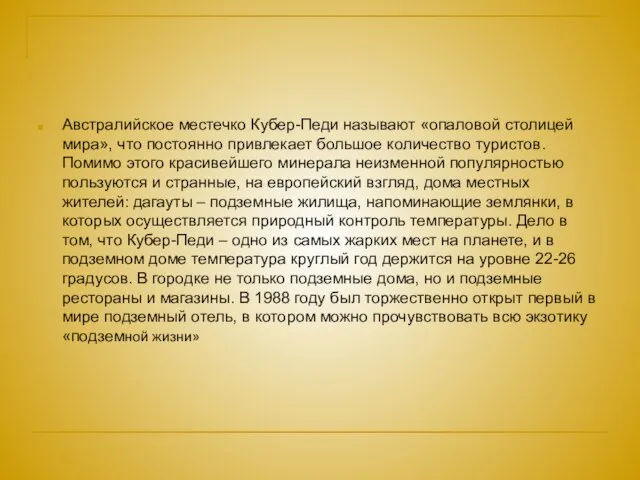 Австралийское местечко Кубер-Педи называют «опаловой столицей мира», что постоянно привлекает большое количество