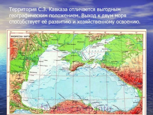 Территория С.З. Кавказа отличается выгодным географическим положением. Выход к двум моря способствует