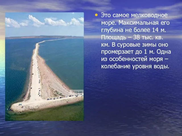 Это самое мелководное море. Максимальная его глубина не более 14 м. Площадь