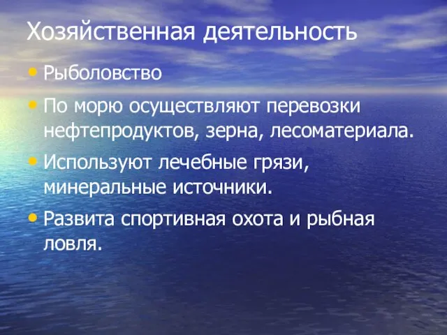 Хозяйственная деятельность Рыболовство По морю осуществляют перевозки нефтепродуктов, зерна, лесоматериала. Используют лечебные