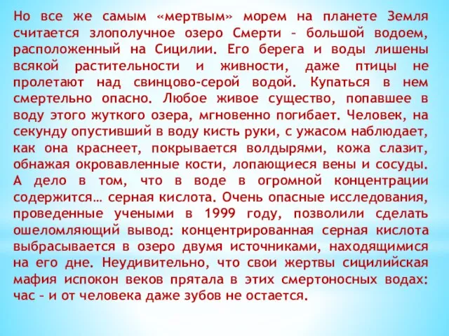 Но все же самым «мертвым» морем на планете Земля считается злополучное озеро