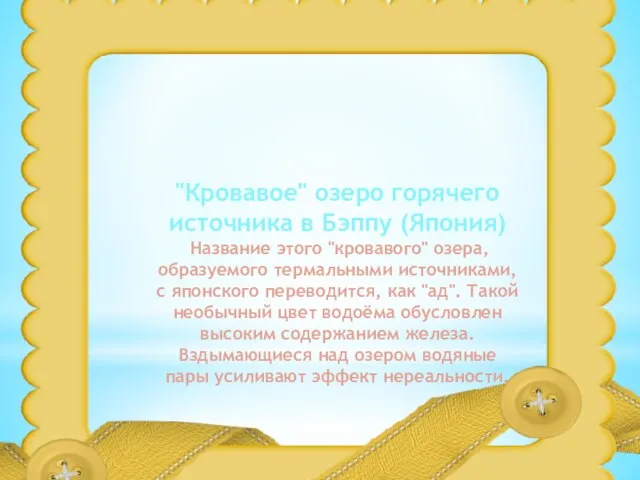 "Кровавое" озеро горячего источника в Бэппу (Япония) Название этого "кровавого" озера, образуемого