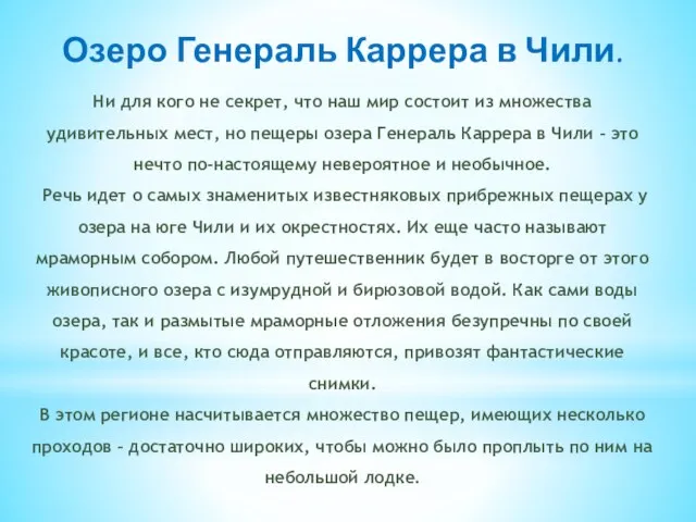 Озеро Генераль Каррера в Чили. Ни для кого не секрет, что наш