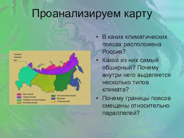 Проанализируем карту В каких климатических поясах расположена Россия? Какой из них самый
