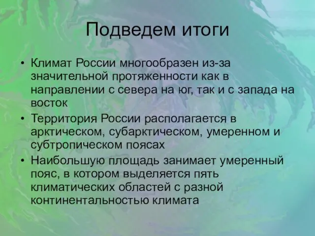 Подведем итоги Климат России многообразен из-за значительной протяженности как в направлении с