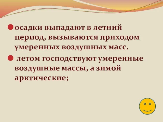 осадки выпадают в летний период, вызываются приходом умеренных воздушных масс. летом господствуют