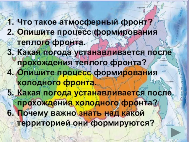 Что такое атмосферный фронт? Опишите процесс формирования теплого фронта. Какая погода устанавливается