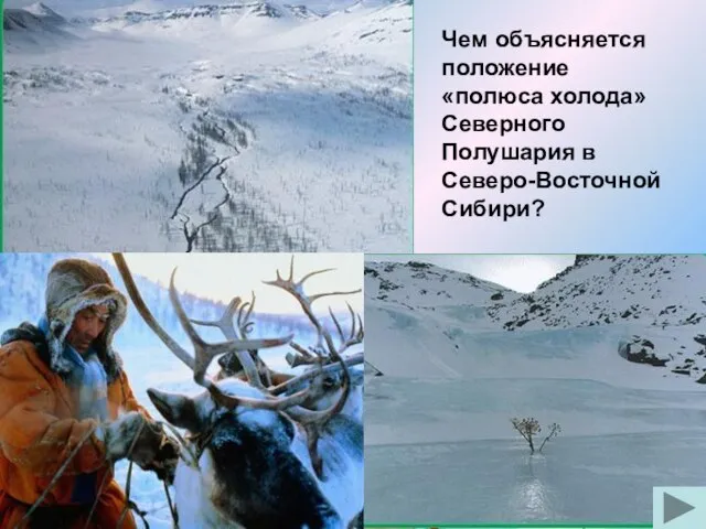 Чем объясняется положение «полюса холода» Северного Полушария в Северо-Восточной Сибири?
