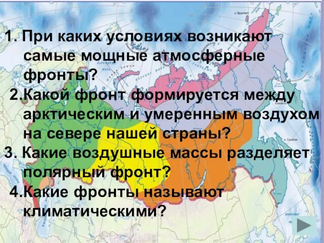 При каких условиях возникают самые мощные атмосферные фронты? 2.Какой фронт формируется между