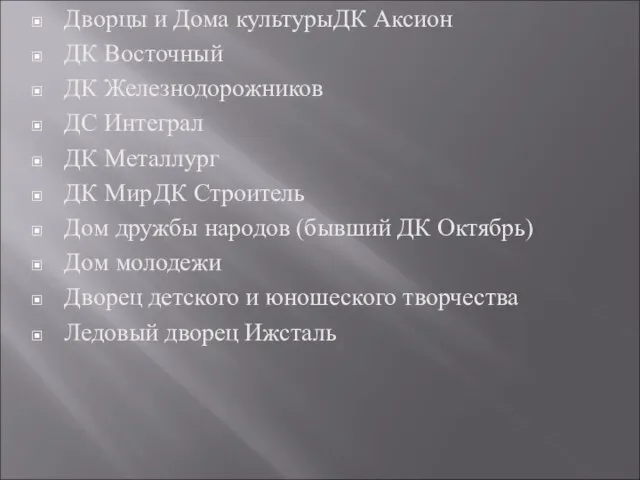 Дворцы и Дома культурыДК Аксион ДК Восточный ДК Железнодорожников ДС Интеграл ДК