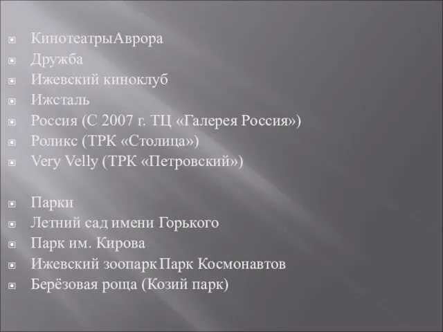 КинотеатрыАврора Дружба Ижевский киноклуб Ижсталь Россия (С 2007 г. ТЦ «Галерея Россия»)