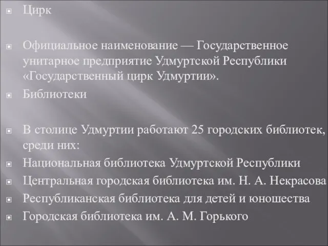 Цирк Официальное наименование — Государственное унитарное предприятие Удмуртской Республики «Государственный цирк Удмуртии».