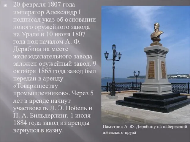 20 февраля 1807 года император Александр I подписал указ об основании нового