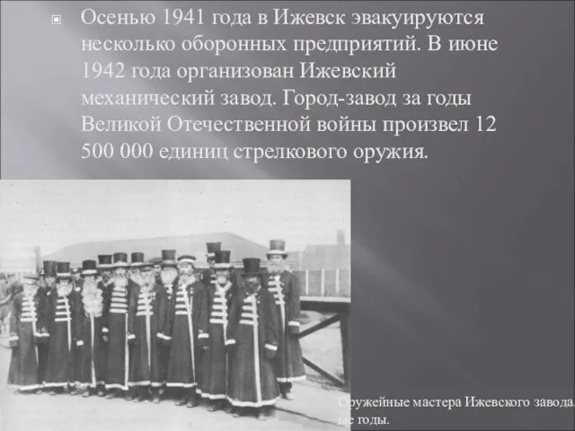 Осенью 1941 года в Ижевск эвакуируются несколько оборонных предприятий. В июне 1942