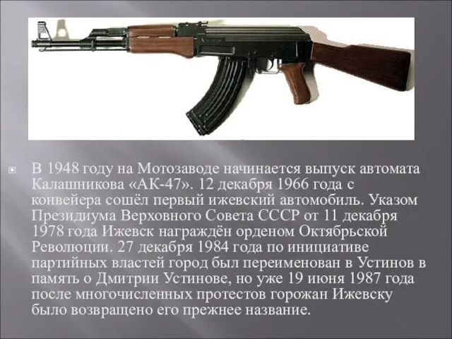 В 1948 году на Мотозаводе начинается выпуск автомата Калашникова «АК-47». 12 декабря