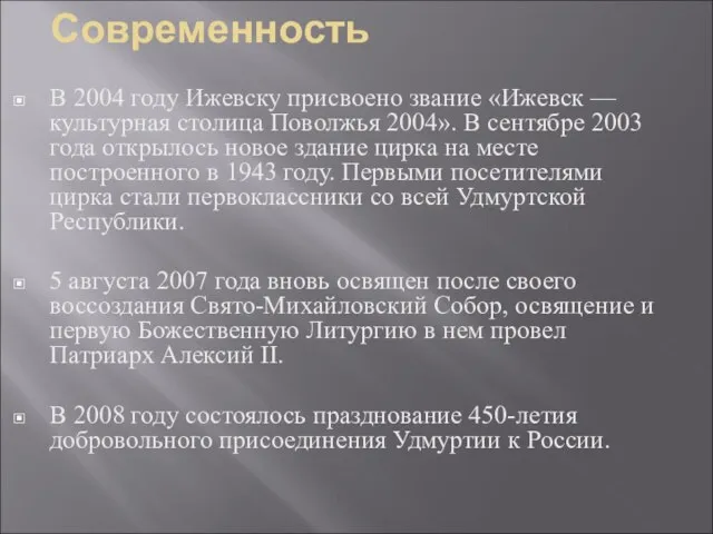 Современность В 2004 году Ижевску присвоено звание «Ижевск — культурная столица Поволжья