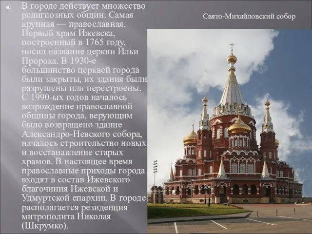 В городе действует множество религиозных общин. Самая крупная — православная. Первый храм