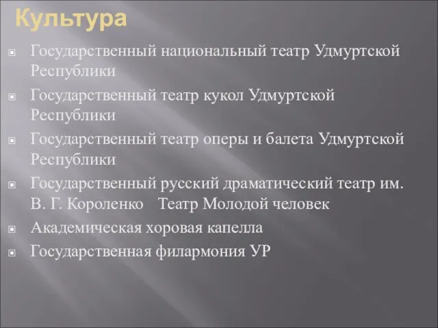 Культура Государственный национальный театр Удмуртской Республики Государственный театр кукол Удмуртской Республики Государственный