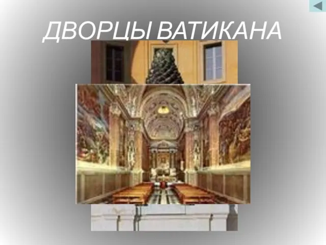 ДВОРЦЫ ВАТИКАНА