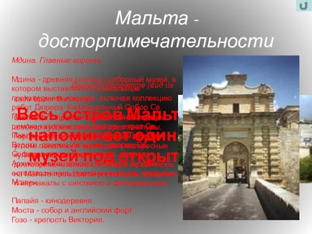 Мальта - досторпимечательности Весь остров Мальта напоминает один огромный музей под открытым