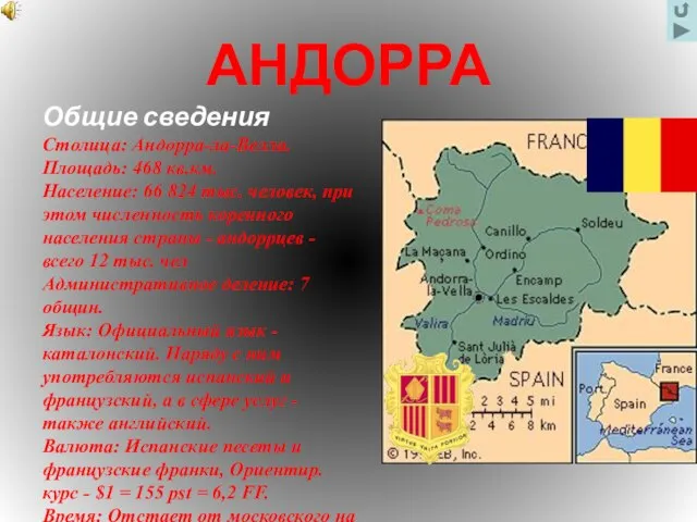 АНДОРРА Общие сведения Столица: Андорра-ла-Велла. Площадь: 468 кв.км. Население: 66 824 тыс.