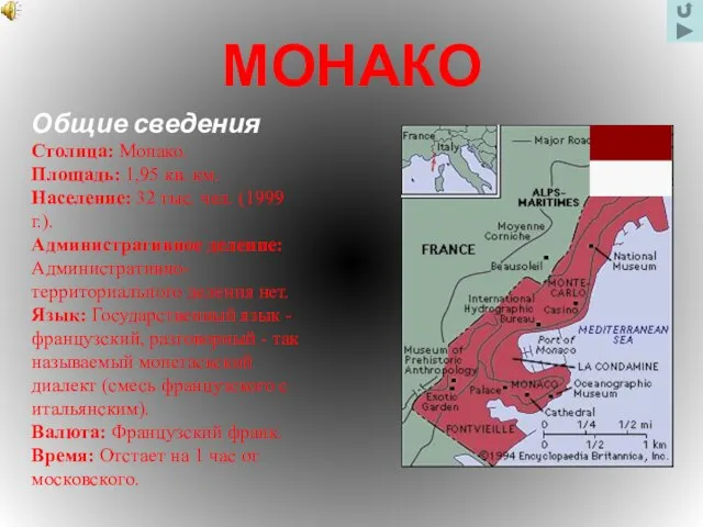 МОНАКО Общие сведения Столица: Монако. Площадь: 1,95 кв. км. Население: 32 тыс.