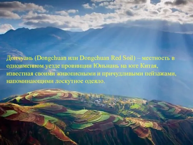 Дончуань (Dongchuan или Dongchuan Red Soil) – местность в одноименном уезде провинции