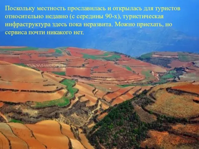 Поскольку местность прославилась и открылась для туристов относительно недавно (с середины 90-х),