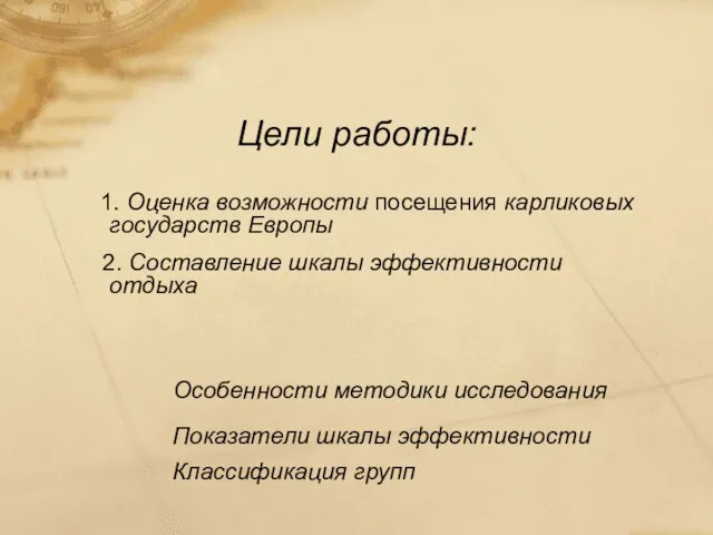 1. Оценка возможности посещения карликовых государств Европы 2. Составление шкалы эффективности отдыха