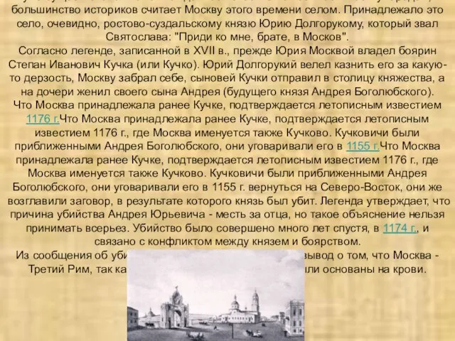 Из сообщения Ипатьевской летописи можно сделать вывод, что Москва в 1147 г.