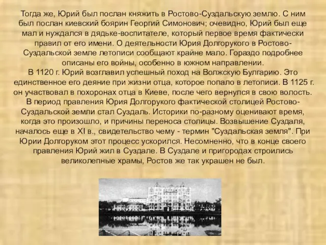 Тогда же, Юрий был послан княжить в Ростово-Суздальскую землю. С ним был