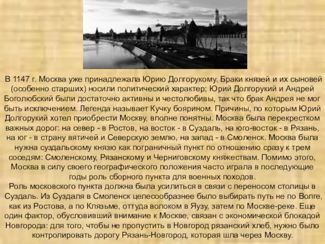 В 1147 г. Москва уже принадлежала Юрию Долгорукому. Браки князей и их