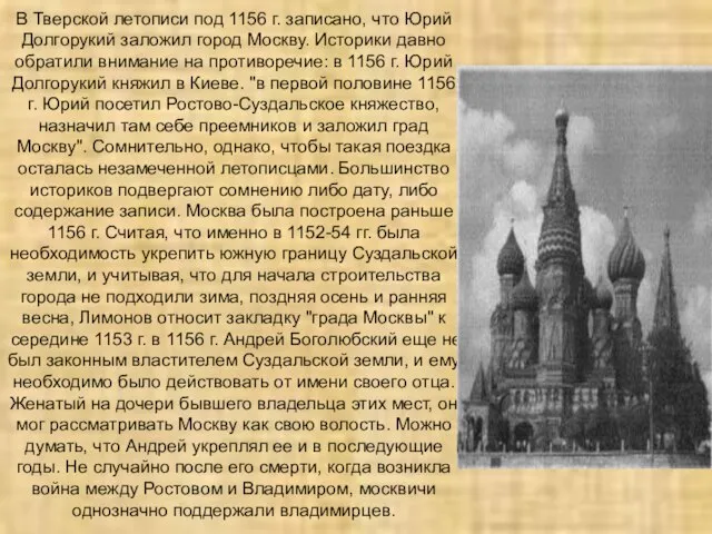 В Тверской летописи под 1156 г. записано, что Юрий Долгорукий заложил город