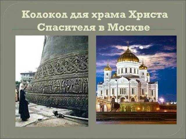 Колокол для храма Христа Спасителя в Москве