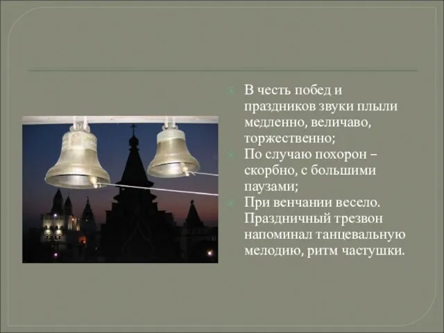 В честь побед и праздников звуки плыли медленно, величаво, торжественно; По случаю