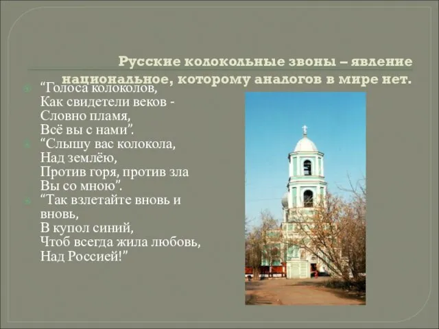 Русские колокольные звоны – явление национальное, которому аналогов в мире нет. “Голоса