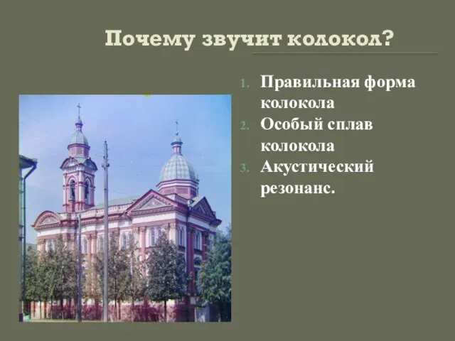 Почему звучит колокол? Правильная форма колокола Особый сплав колокола Акустический резонанс.