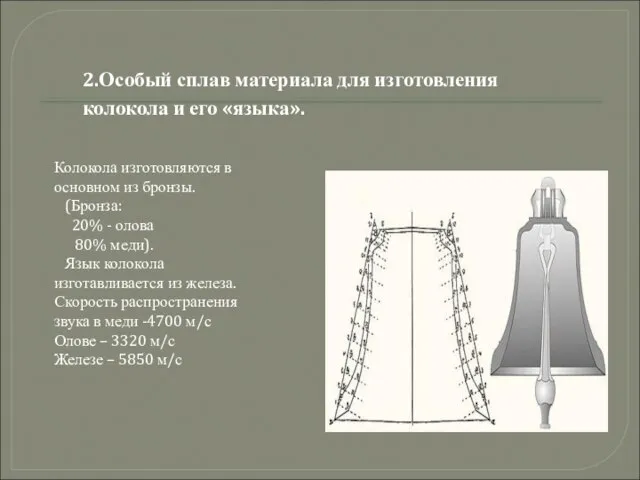 2.Особый сплав материала для изготовления колокола и его «языка». Колокола изготовляются в