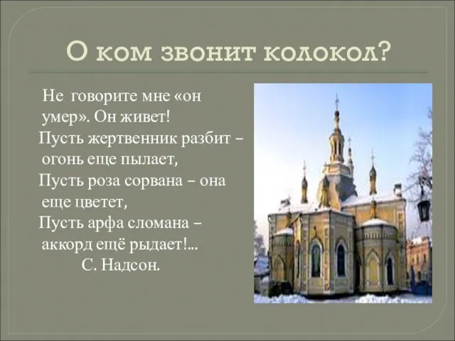 О ком звонит колокол? Не говорите мне «он умер». Он живет! Пусть