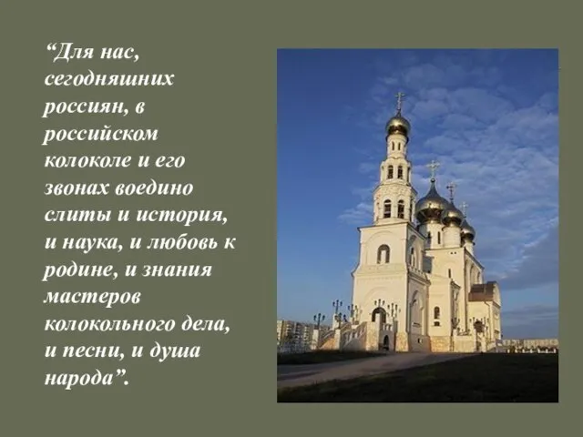 “Для нас, сегодняшних россиян, в российском колоколе и его звонах воедино слиты