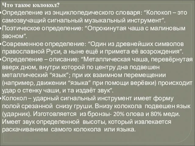 Что такое колокол? Определение из энциклопедического словаря: “Колокол – это самозвучащий сигнальный