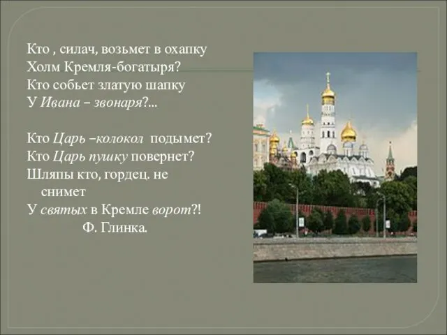 Кто , силач, возьмет в охапку Холм Кремля-богатыря? Кто собьет златую шапку