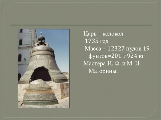 Царь – колокол 1735 год Масса – 12327 пудов 19 фунтов=201 т