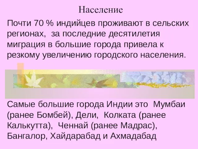 Население Почти 70 % индийцев проживают в сельских регионах, за последние десятилетия